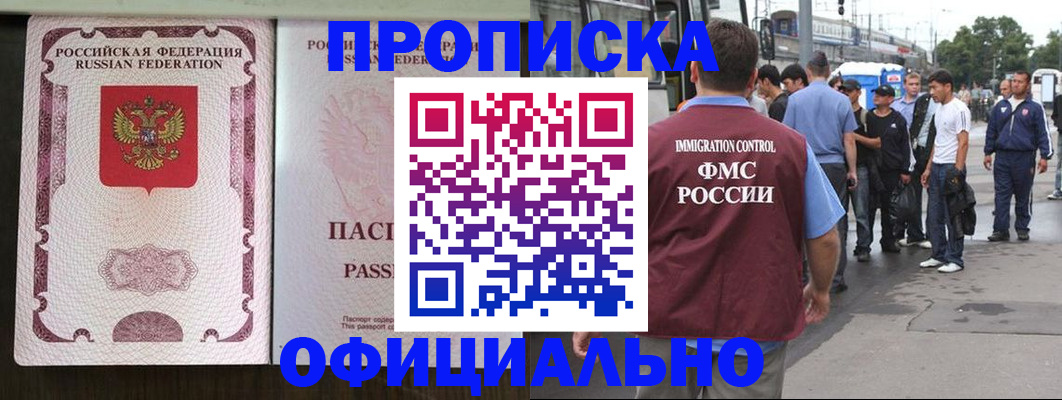 прописка для работы в Ангарске